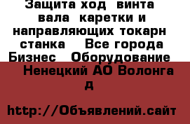 Защита ход. винта, вала, каретки и направляющих токарн. станка. - Все города Бизнес » Оборудование   . Ненецкий АО,Волонга д.